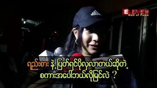 Embedded thumbnail for Long Distance Relationship ကို နောက်ထပ် လက်မခံတော့ပါဘူးဆိုတဲ့ ဆိုဖီယာ 