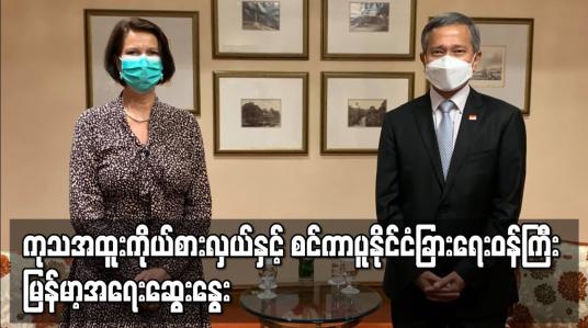 Embedded thumbnail for မြန်မာနိုင်ငံဆိုင်ရာ ကုလအထူးသံတမန်နှင့် စင်ကာပူနိုင်ငံခြားရေးဝန်ကြီးတို့ ဂျာကာတာတွင် တွေ့ဆုံ