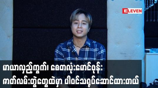 Embedded thumbnail for မာယာလှည့်ကွက်.စေတလုံးမောင်ဖုန်း ဇာတ်လမ်းတွဲတွေထဲမှာပါဝင်သရုပ်ဆောင်ထားတယ်