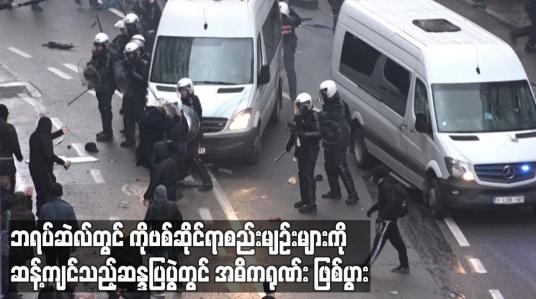 Embedded thumbnail for ဘရပ်ဆဲလ်တွင် ကိုဗစ်စည်းမျဉ်းများကို ဆန့်ကျင်သည့် ဆန္ဒပြပွဲတွင် အဓိကရုဏ်းဖြစ်ပွား