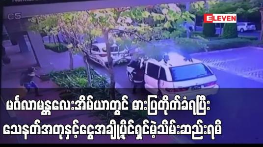 Embedded thumbnail for မန္တလေး၊ မင်္ဂလာမန္တလေးအိမ်ယာတွင် ငွေကျပ်သိန်း ၃၀၀၀ ဓားပြတိုက်ခံရ