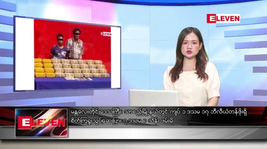 Embedded thumbnail for မတ် ၁ ရက်နေ့ ညပိုင်းသတင်းအစီအစဉ် ( ည ၈နာရီတိုက်ရိုက်ထုတ်လွှင့်မှု )