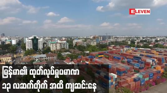 Embedded thumbnail for မြန်မာ၏  ထုတ်လုပ်မှုပမာဏ ၁၃ လဆက်တိုက် အထိ ကျဆင်းနေ