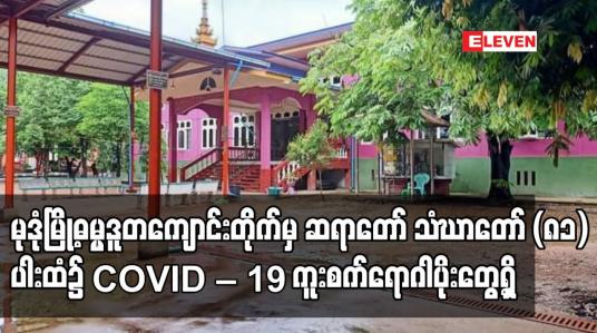 Embedded thumbnail for မုဒုံမြို့ဓမ္မဒူတကျောင်းတိုက်မှ  သံဃာတော် (၈၁) ပါးထံ၌ COVID  19 ကူးစက်ရောဂါပိုးတွေ့ရှိ