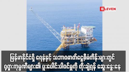 Embedded thumbnail for မြန်မာနိုင်ငံရှိ ရေနံနှင့် သဘာဝဓာတ်ငွေ့စီမံကိန်းများတွင် ရုရှားကုမ္ပဏီများ၏ ပူးပေါင်းပါဝင်မှုကို တိုးချဲ့ရန် ဆွေးနွေးနေ 