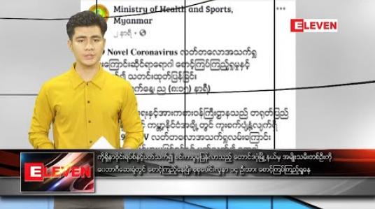 Embedded thumbnail for ဖေဖော်ဝါရီ ၁၀ ရက် နံနက်ခင်း သတင်းအစီအစဉ်