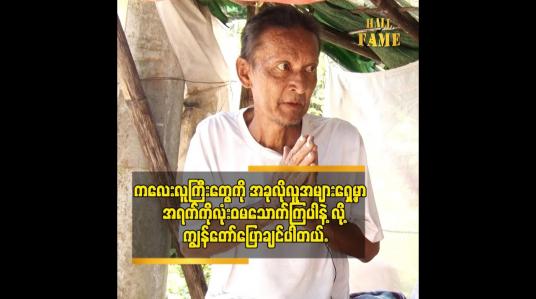 Embedded thumbnail for အသက် ၄၀ ကျော် ကနေ စပြီး.ဇာတ်ကားတွေမရိုက်တော့တာပါ ဆိုတဲ့ ကိုအာနိုး