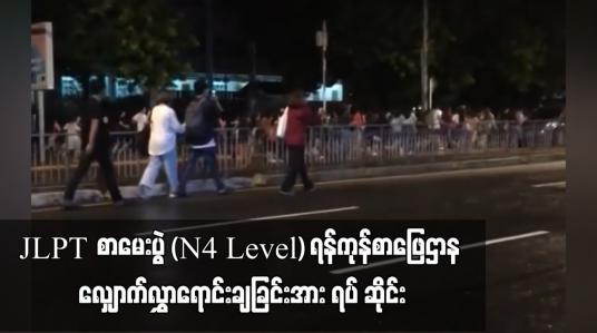 Embedded thumbnail for JLPT စာမေးပွဲ (N4 Level) ရန်ကုန်စာဖြေဌာန ‌လျှောက်လွှာရောင်းချခြင်းအား ရပ်ဆိုင်း