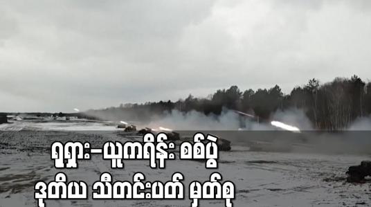 Embedded thumbnail for ရုရှား-ယူကရိန်း စစ်ပွဲ ဒုတိယ သီတင်းပတ် မှတ်စု