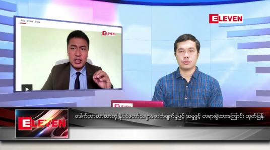 Embedded thumbnail for မတ် ၁၇ ရက် နံနက်ခင်း သတင်းအစီအစဉ် 