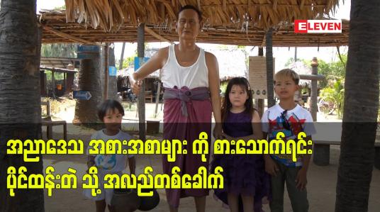 Embedded thumbnail for အညာဒေသ အစားအစာများ ကို စားသောက်ရင်း ပိုင်ထန်းတဲ သို့ အလည်တစ်ခေါက်