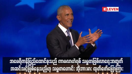Embedded thumbnail for အမေရိကန်ပြည်ထောင်စုသည် ကာမလာဟဲရစ် သမ္မတဖြစ်လာရေးအတွက် အဆင်သင့်ဖြစ်နေသည်ဟု သမ္မတဟောင်းအိုဘားမား ထုတ်ဖော်ပြောကြား