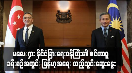 Embedded thumbnail for လေးရှား နိုင်ငံခြားရေးဝန်ကြီး၏ စင်ကာပူ ခရီးစဉ်အတွင်း မြန်မာ့အရေး ထည့်သွင်းဆွေးနွေး