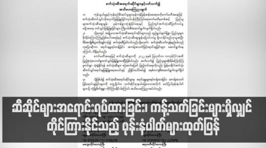 Embedded thumbnail for သြဂုတ်လကုန်ပိုင်းအထိ စက်သုံးဆီ လုံလောက်စွာ တင်သွင်းဖြန့်ဖြူးထားပြီး ဆီဆိုင်များအရောင်းရပ်ထားခြင်း၊ ကန့်သတ် ရောင်းချခြင်းများရှိလျှင် တိုင်ကြားနိုင်သည့် ဖုန်းနံပါတ်များထုတ်ပြန်