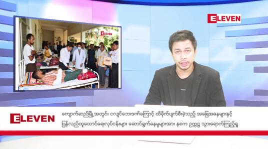 Embedded thumbnail for 💦 ဧပြီ ၁၆ ရက် ( သင်္ကြန်အတက်နေ့) ညပိုင်းသတင်းအစီအစဉ်