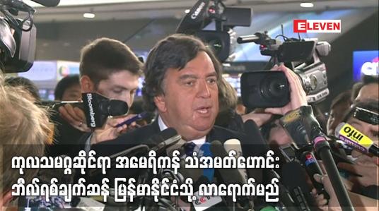 Embedded thumbnail for ကုလသမဂ္ဂဆိုင်ရာ အမေရိကန် သံအမတ်ဟောင်း ဘီလ်ရစ်ချက်ဆန် မြန်မာ နိုင်ငံသို့ လာရောက်မည်