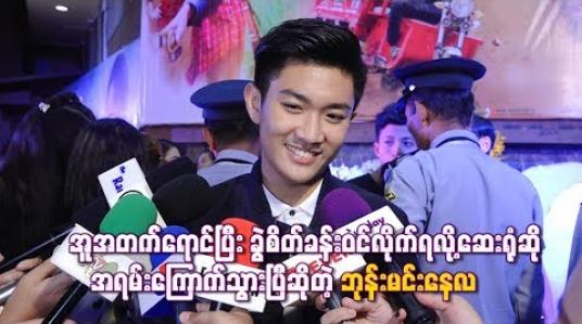 Embedded thumbnail for အူအတက်ရောင်ပြီးခွဲစိတ်ခန်းဝင်လိုက်ရလို ့ဆေးရုံဆိုအရမ်းကြောက်သွားပြီဆိုတဲ့ ဘုန်းမင်းနေလ 