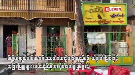 Embedded thumbnail for တပ်မတော်ထောက်ခံယာဉ်တန်းလှည့်လည်စဉ်  သံပုံးတီးခြင်း လုပ်သည်ဆိုကာ ရိုက်နှက်ဖျက်ဆီးမှုဖြစ်ပွားခဲ့