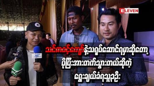 Embedded thumbnail for “သင်ဇာဝင့်ကျော်နဲ့ သရုပ်ဆောင်ရမယ်ဆိုတော့ ပိုပြီး အားတက်သွားတယ်ဆိုတဲ့ရွေးချယ်ခံရသူ၃ဦး