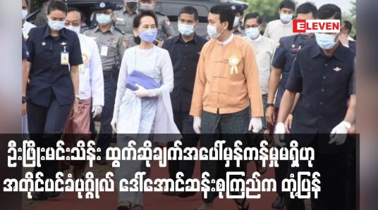 Embedded thumbnail for ဦးဖြိုးမင်းသိန်း ထွက်ဆိုချက်အပေါ်မှန်ကန်မှုမရှိဟု အတိုင်ပင်ခံပုဂ္ဂိုလ် တုံ့ပြန်