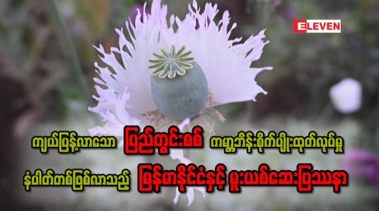 Embedded thumbnail for ■ ■ကျယ်ပြန့်လာသော ပြည်တွင်းစစ်၊ ကမ္ဘာ့ဘိန်းစိုက်ပျိုးထုတ်လုပ်မှု နံပါတ်တစ်ဖြစ်လာသည့် မြန်မာနိုင်ငံနှင့် မူးယစ်ဆေးပြဿနာ . . .  အပိုင်း (၃)