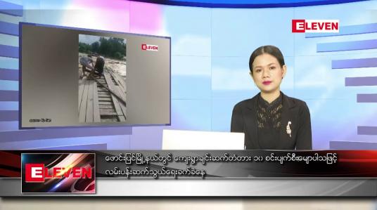 Embedded thumbnail for သြဂုတ် ၅ ရက် ညပိုင်းသတင်းအစီအစဉ် 