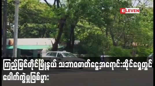 Embedded thumbnail for ကြည့်မြင်တိုင်မြို့နယ် ဟံသာဝတီကားမှတ်တိုင်အနီး သဘာဝဓာတ်ငွေ့အရောင်းဆိုင်ရှေ့တွင် ပေါက်ကွဲမှုဖြစ်ပွား