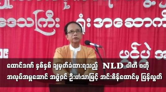 Embedded thumbnail for NLD ပါတီ ဗဟိုအလုပ်အမှုဆောင် အဖွဲ့ဝင် ဦးဟံသာမြင့် အင်းစိန်ထောင်မှ ပြန်လည်လွတ်မြောက်