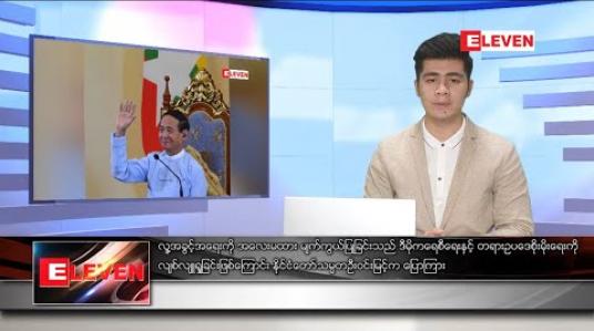Embedded thumbnail for ဒီဇင်ဘာ ၁၁ ရက် နံနက်ခင်း သတင်းအစီအစဉ်