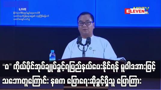 Embedded thumbnail for “ဝ” ကိုယ်ပိုင်အုပ်ချုပ်ခွင့်ရပြည်နယ်ပေးနိုင်ရန် မူဝါဒအားဖြင့် သဘောတူကြောင်း ပြောကြား
