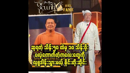 Embedded thumbnail for ဆုရတဲ့ သိန်း၅၀ ထဲ မှ ၁၀ သိန်းဖိုးပလုံကောက်တဲ့ကလေးတွေ ကို လှူဒါန်းသွားမယ့် စိုင်းတိုးဆိုင်း