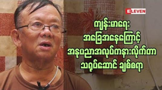 Embedded thumbnail for အမြင်အာရုံ ချို ့တဲ့နေတဲ့ သရုပ်ဆောင် ဦးချစ်စရာ