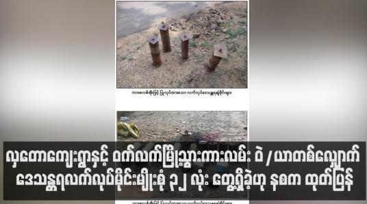 Embedded thumbnail for လှတောကျေးရွာနှင့် ဝက်လက်မြို့သွားကားလမ်း ဝဲ/ယာတစ်လျှောက် ဒေသန္တရလက်လုပ်မိုင်းမျိုးစုံ ၃၂ လုံး တွေ့ရှိခဲ့ဟု နစက ထုတ်ပြန်