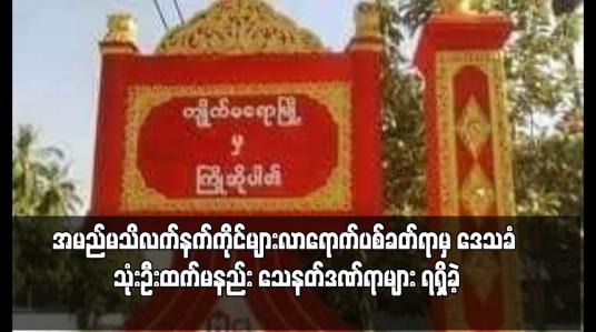 Embedded thumbnail for ကျိုက်မရောမြို့နယ်၊ တောင်ကလေးကျေးရွာရှိ ရဲကင်းစခန်းအား အမည်မသိလက်နက်ကိုင်များလာရောက်ပစ်ခတ်ရာမှ ဒေသခံ သုံးဦးထက်မနည်း သေနတ်ဒဏ်ရာများ ရရှိခဲ့
