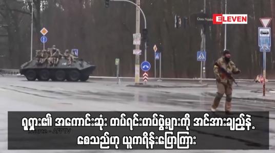 Embedded thumbnail for ရုရှား၏ အကောင်းဆုံး တပ်ရင်းတပ်ဖွဲ့များကို အင်အားချည့်နဲ့စေသည်ဟု ယူကရိန်းပြောကြား