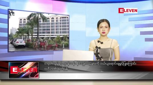 Embedded thumbnail for အောက်တိုဘာ ၁၃ ရက် ညနေခင်း သတင်းအစီအစဉ်
