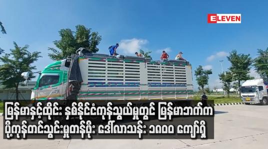 Embedded thumbnail for မြန်မာ ထိုင်းနှစ်နိုင်ငံကုန်သွယ်မှုတွင် မြန်မာဘက်ကပို့ကုန်တင်သွင်းမှုတန်ဖိုးဒေါ်လာသန်း၁၈၀၀ကျော်ရှိ