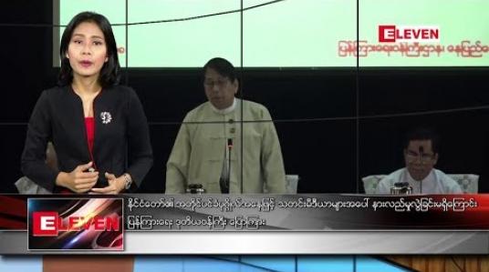Embedded thumbnail for နိုဝင်ဘာ ၂၅  ရက်နေ့ နံနက်ခင်း သတင်းအစီအစဉ် 