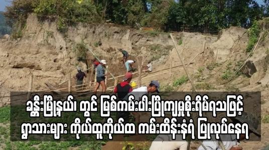 Embedded thumbnail for ခန္တီးမြို့နယ်၊ အရှေ့ကောက်တောင်းကျေးရွာထိပ်တွင် မြစ်ကမ်းပါးပြိုကျမှုစိုးရိမ်ရသဖြင့် ရွာသားများ ကိုယ်ထူကိုယ်ထ ကမ်းထိန်း နံရံ ပြုလုပ်နေရ