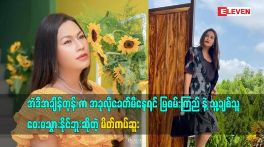 Embedded thumbnail for အခုလိုခေတ်မီနေရင် မြစမ်းကြည် နဲ့ သူ့ချစ်သူ ဝေးမသွားနိုင်ဘူး ဆိုတဲ့ မိတ်ကပ်ဆူး