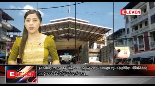 Embedded thumbnail for ဇန်နဝါရီလ ၅ ရက်နေ့ ညပိုင်းသတင်းအစီအစဉ် 
