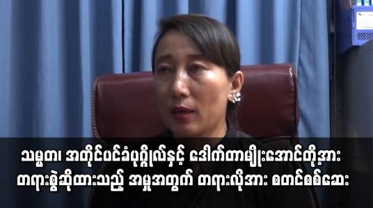 Embedded thumbnail for သမ္မတ ၊ အတိုင်ပင်ခံပုဂ္ဂိုလ်နှင့် ဒေါက်တာမျိုးအောင်တို့အား ပုဒ်မ ၅၀၅ (ခ) ဖြင့် တရားစွဲဆိုထားသည့် အမှုအတွက် တရားလိုအား စတင်စစ်ဆေး