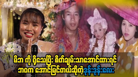 Embedded thumbnail for မိဘကို သက်ရှိ ဘုရားလို့ သဘောထားတယ်