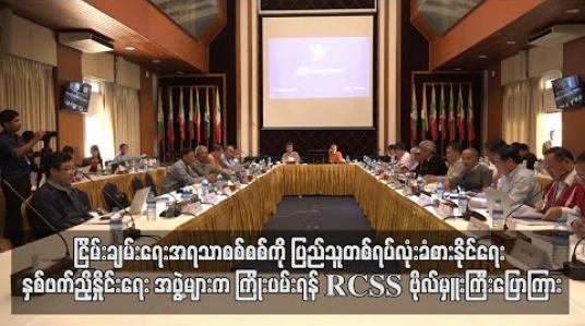 Embedded thumbnail for ငြိမ်းချမ်းရေးအရသာစစ်စစ်ကို ပြည်သူတစ်ရပ်လုံးခံစားနိုင်ရေး ညှိနှိုင်းရေး အဖွဲ့နှစ်ဖက်စလုံး စွမ်းအားရှိသမျှ ကြိုးပမ်းရန် တာဝန်ရှိဟု RCSS မှ ဗိုလ်မှူးကြီးစိုင်းငင်းပြောကြား