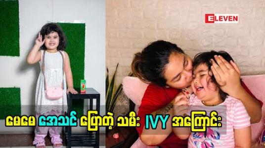 Embedded thumbnail for IVY ကိုချစ်ပြီးမေတာတွေပေးကြတဲ့အတွက် အရမ်းကိုကျေးဇူးတင်တယ်ဆိုတဲ့ မေမေ အေသင်ချိုဆွေ
