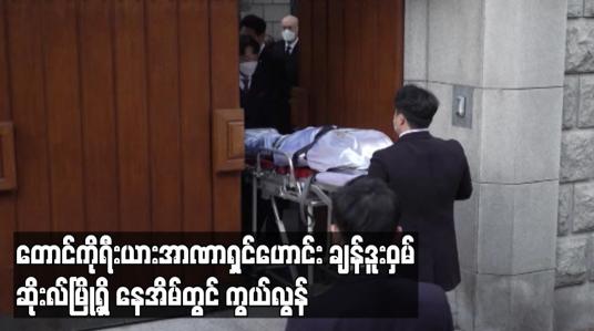 Embedded thumbnail for တောင်ကိုရီးယားအာဏာရှင်ဟောင်း ချန်ဒူးဝှမ် ဆိုးလ်မြို့ရှိနေအိမ်တွင် ကွယ်လွန်
