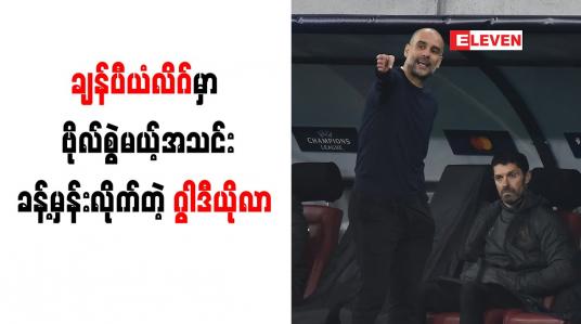 Embedded thumbnail for ချန်ပီယံလိဂ်တွင် ဗိုလ်စွဲရန် ဘိုင်ယန်မြူးနစ် အခွင့်အရေးပိုများကြောင်း ဂွါဒီယိုလာ ဝန်ခံ