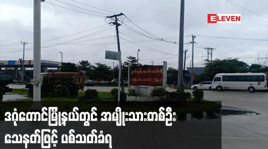 Embedded thumbnail for ဒဂုံတောင်မြို့နယ်တွင် အမျိုးသားတစ်ဦး နေအိမ်ရှေ့တွင် ရှိနေစဉ် သေနတ်ဖြင့် ပစ်သတ်ခံရ