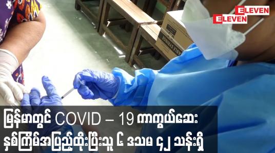 Embedded thumbnail for မြန်မာတွင် အောက်တိုဘာ ၂၆ ရက်အထိ COVID – 19 ကာကွယ်ဆေးနှစ်ကြိမ်အပြည့်ထိုးပြီးသူ ၆ ဒသမ ၄၂ သန်းရှိ