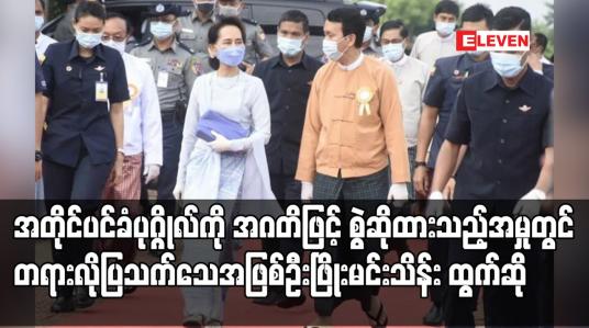 Embedded thumbnail for အတိုင်ပင်ခံပုဂ္ဂိုလ်ကို အဂတိဖြင့် စွဲဆိုထားသည့်အမှုတွင် တရားလိုပြသက်သေအဖြစ် ဦးဖြိုးမင်းသိန်း ထွက်ဆို